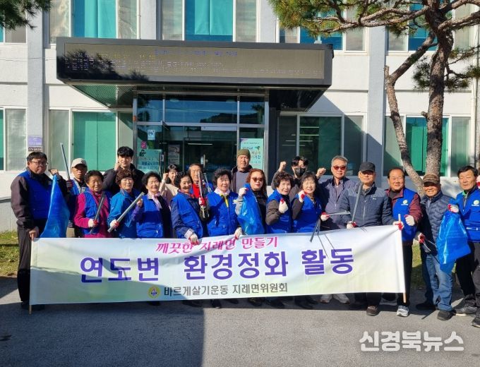 「바르게살기운동 지례면위원회」의 깨끗한 지례면 만들기