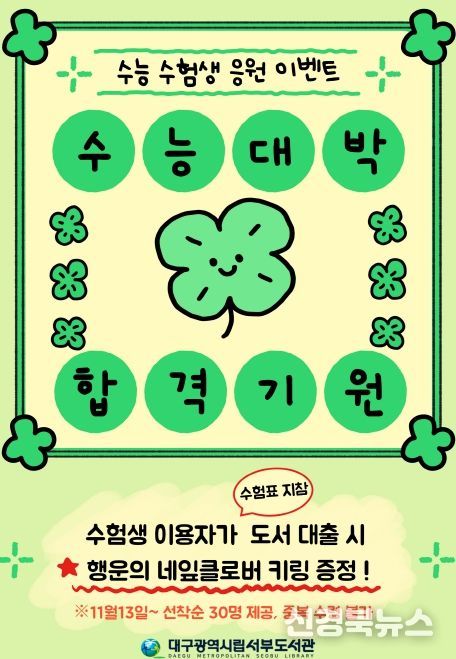 대구서부도서관, ‘수험생 힐링 독서 이벤트’ 운영