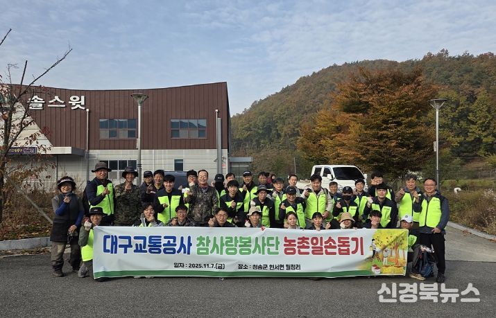 대구교통공사 참사랑봉사단, 청송지역 농촌 봉사활동