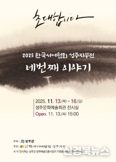 지역 서예인들의 열정,「네번째 이야기」에서 빛나다