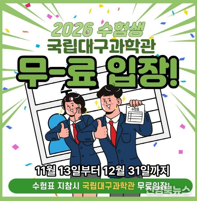 2026학년도 수험생 대상 무료입장 혜택 제공