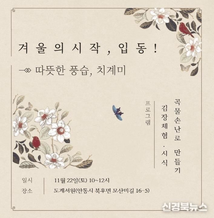 안동시 '겨울의 시작, 입동! - 따뜻한 풍습, 치계미' 체험행사 개최