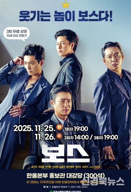 한울본부, 11월 한울다누림무비데이‘보스’무료 상영