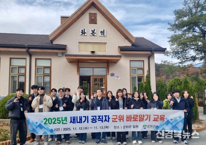 군위군, 2025 새내기 공직자 군위 바로알기 교육