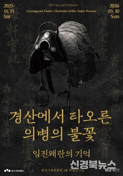 경산시립박물관 2025년도 특별기획전 '경산에서 타오른 의병의 불꽃_임진왜란의 기억'개막