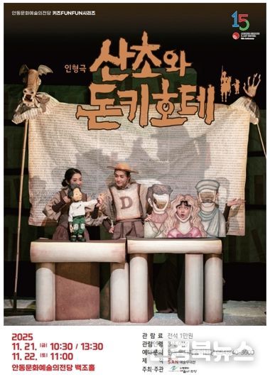 안동문화예술의전당 키즈FUNFUN시리즈 어린이 인형극 산초와 돈키호테