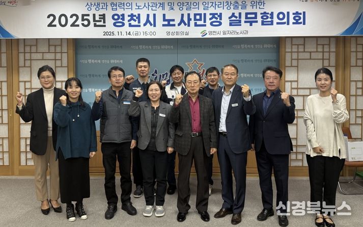 영천시는 지난 14일 시청 영상회의실에서 ‘2025년 노사민정 실무협의회’를 개최했다.