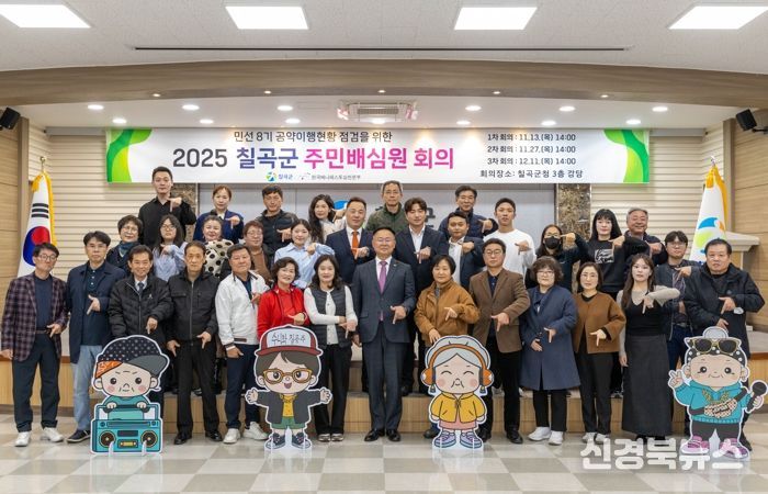 칠곡군. ‘주민배심원단’ 출범 주민이 직접 공약 이행 점검 나선다