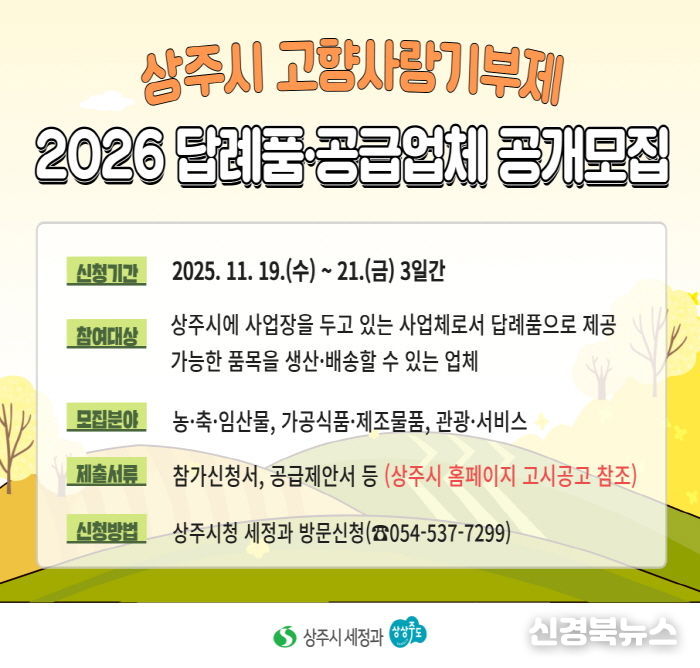 상주시 2026년 고향사랑기부제 답례품 공개모집