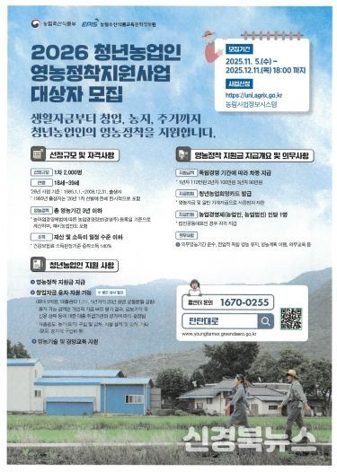 2026년 청년농업인 영농정착지원사업 모집 안내 포스터