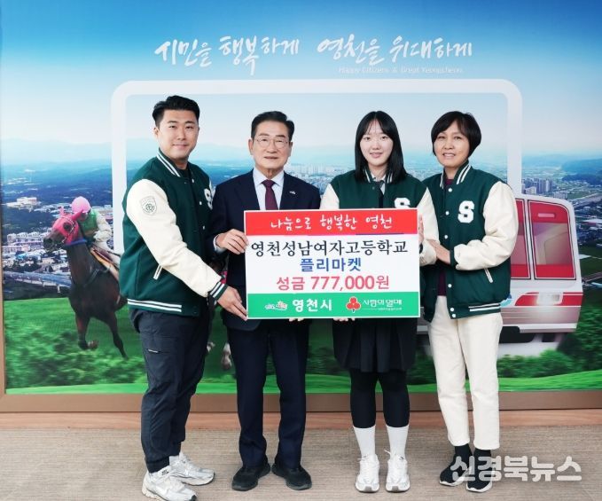 17일 성남여자고등학교에서 교내 플리마켓 운영 수익금 777,000원을 영천시에 기탁했다.