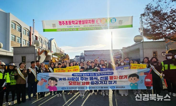 어린이 약취·유인 예방 캠페인 및 현장 안전 점검 활동