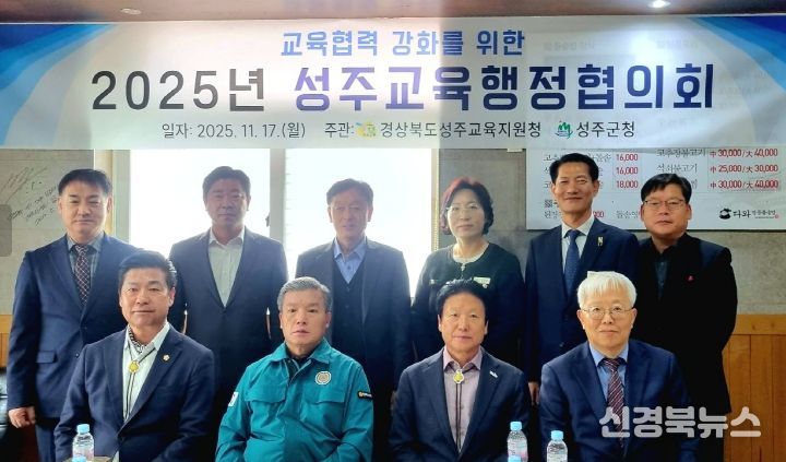 성주교육지원청, 2025년 성주교육행정협의회