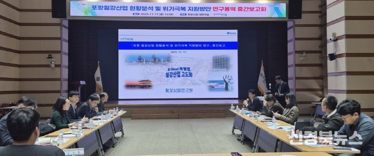 포항시는 17일 ‘포항철강산업 현황분석 및 위기극복 지원방안 연구용역’ 중간보고회를 개최했다..