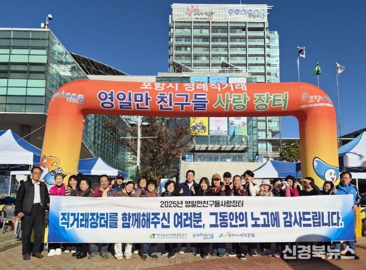 포항시는 지난 15일을 끝으로 영일만친구들사랑장터가 올해 운영을 종료했다고 밝혔다.