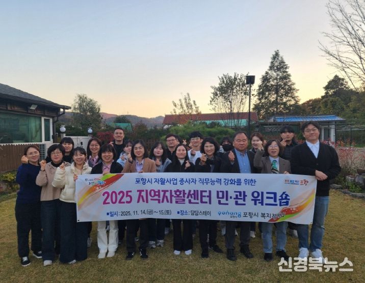 포항시는 최근 ‘포항시 지역자활센터 민·관 합동 워크숍’을 개최했다.