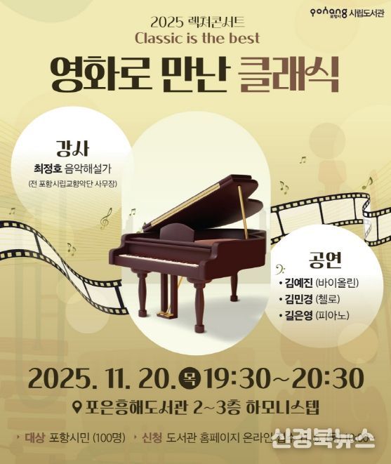 포항시립도서관은 오는 20일 포은흥해도서관에서 ‘영화로 만난 클래식’을 운영한다.