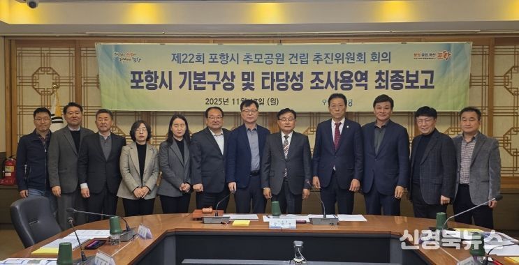 포항시는 17일 시청 중회의실에서 제22회 포항시 추모공원 건립 추진위원회 회의를 개최했다.