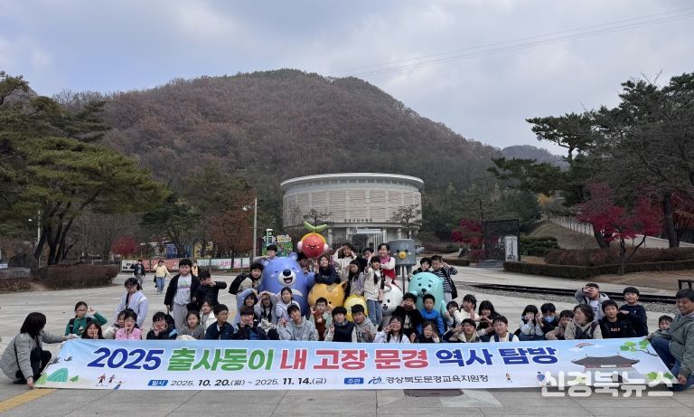 2025년 출사동이 내 고장 문경 역사 탐방 운영