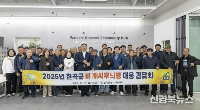 칠곡군, 벼 깨씨무늬병 대응 간담회 개최