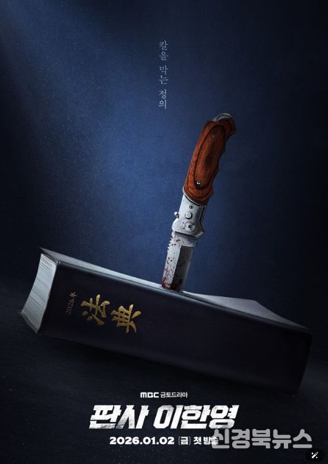 사진 제공: MBC 새 금토드라마 <판사 이한영>