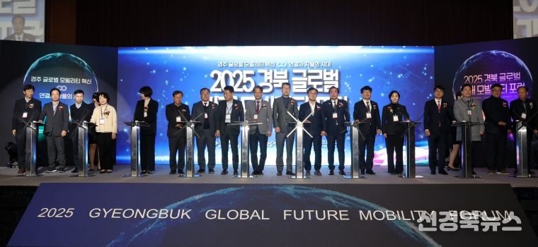2025 경북 글로벌 미래모빌리티 포럼