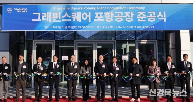 포항시 ‘그래핀스퀘어 포항공장’ 준공