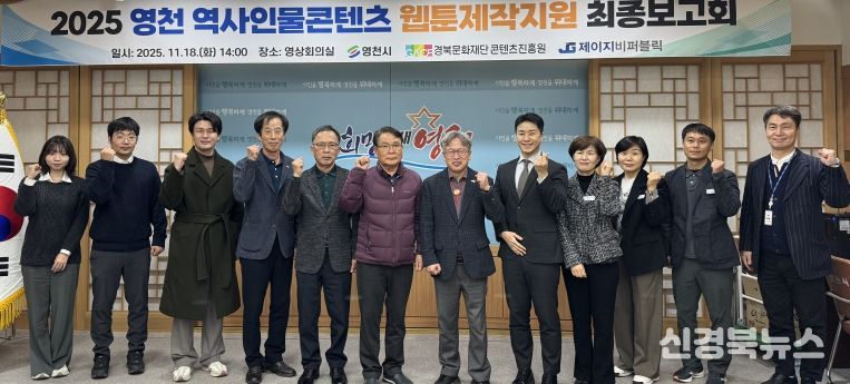 2025 영천역사인물콘텐츠 웹툰 제작지원 최종보고회 성황리 개최