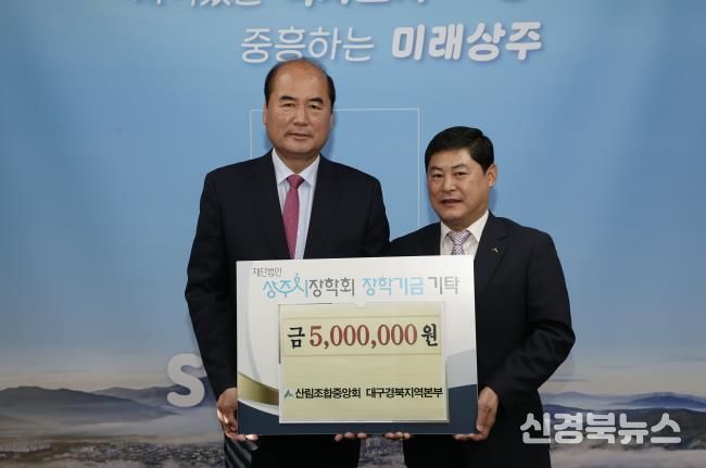 산림조합, 상주시장학회 장학금 기탁