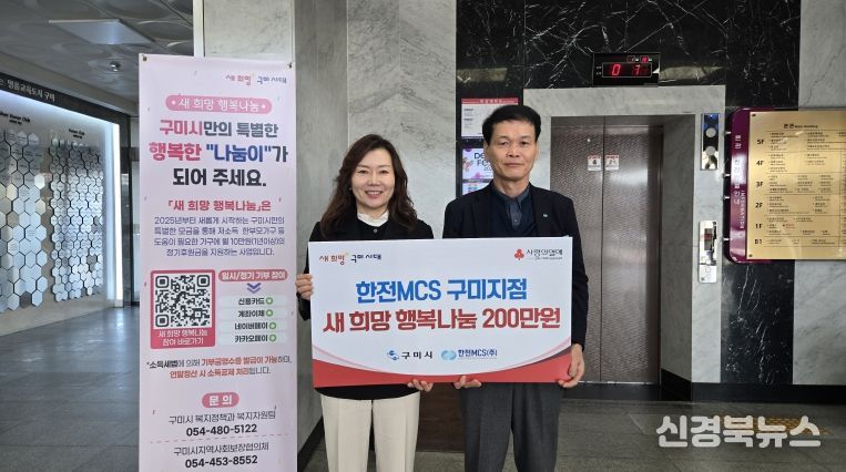 한전mcs구미지점 새 희망 행복나눔 성금전달