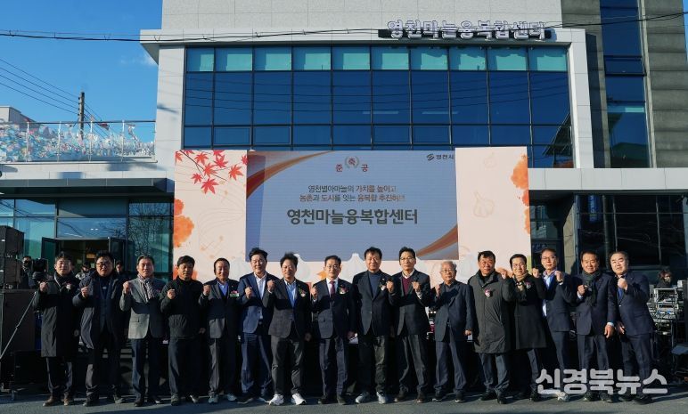 영천시는 지난 18일 신녕면 영천마늘융복합센터에서 센터 준공기념식과 함께 ‘별아마늘 가을콘서트’를 개최했다.