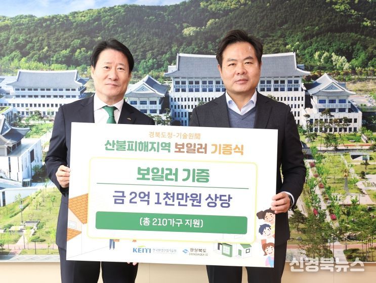 한국환경산업기술원, 경북 산불 피해지역 주민 대상 가정용 보일러 기부