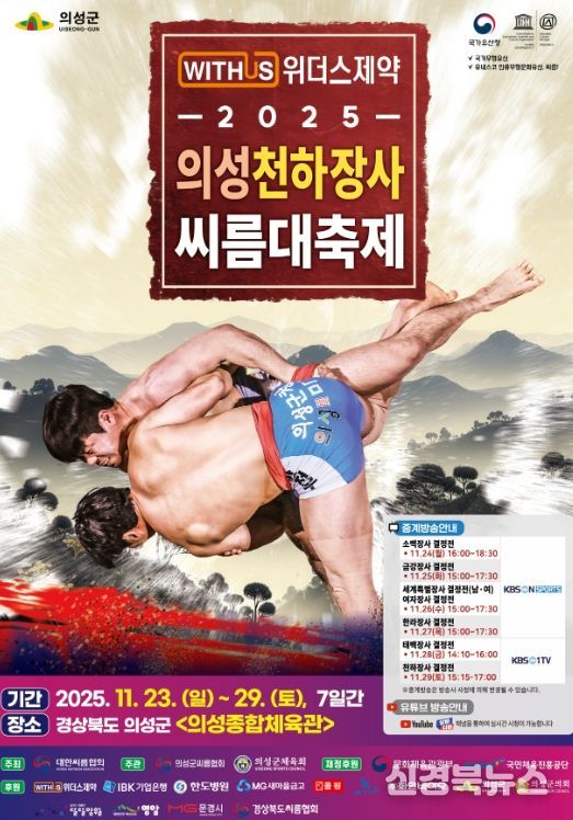 2025 의성천하장사씨름대축제,