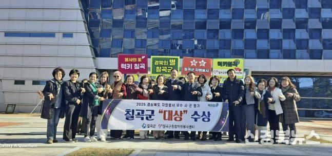 칠곡군, 2025년 경상북도 자원봉사 우수 시군 평가 대상 수상