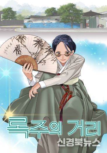 국악과 K-POP의 만남…구미 브랜드 웹툰 「록주의 거리」공개(포스터)