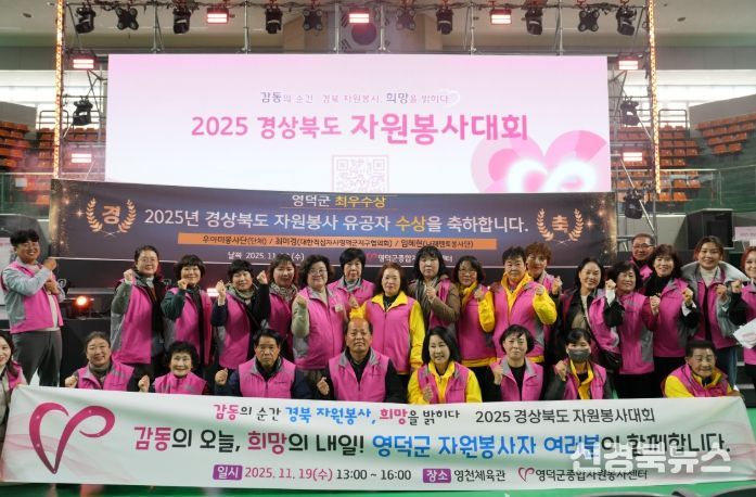 2025 경상북도 자원봉사대회에서 영덕군이 최우수 수상을 자축하고 있다.