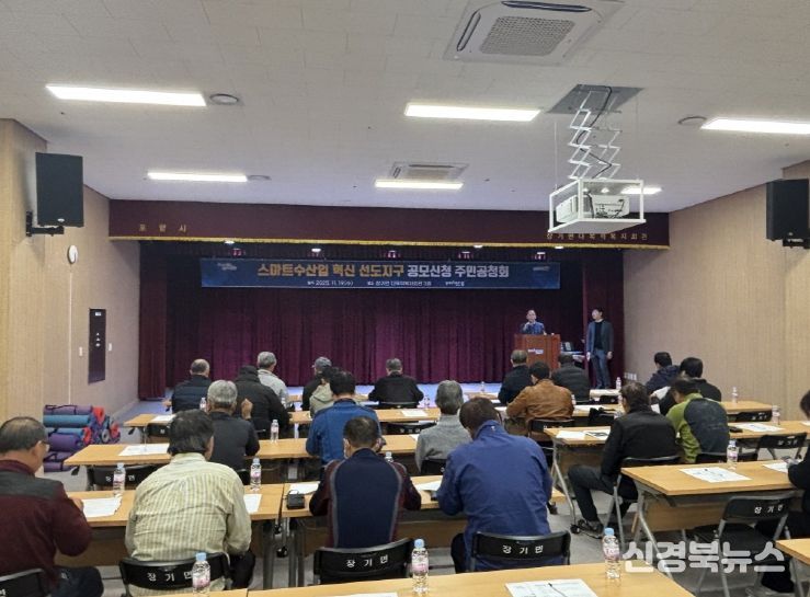 포항시는 지난 19일 장기면 다목적복지회관에서 해수부 '스마트수산업 혁신 선도지구' 공모사업 신청을 위한 주민 공청회를 열었다.