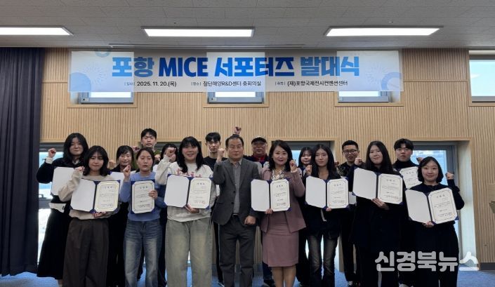 (재)포항국제전시컨벤션센터(POEX, 대표이사 송남운)가 20일 첨단해양R&D센터에서 ‘포항 MICE 서포터즈’ 발대식을 개최했다.