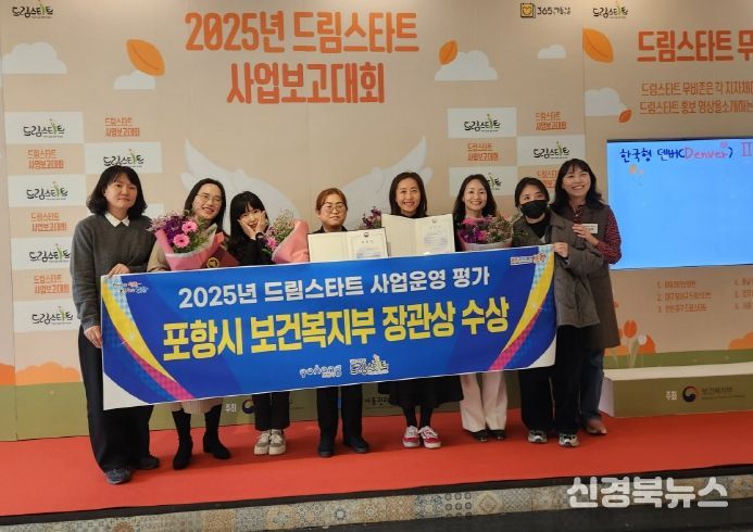 포항시 드림스타트가 20일 강원도 평창에서 열린 ‘2025년 드림스타트 사업보고대회’에서 기관 사업운영평가 우수기관으로 선정돼 보건복지부장관상을 수상했다.
