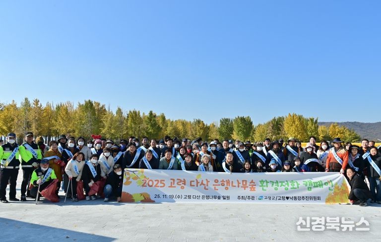 고령군, 고령♡낙동강 추진위원회 다산 은행나무숲 환경정화캠페인 실시