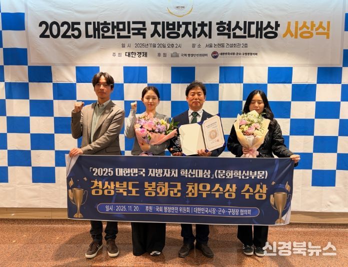 봉화군, 「2025 대한민국 지방자치혁신대상」