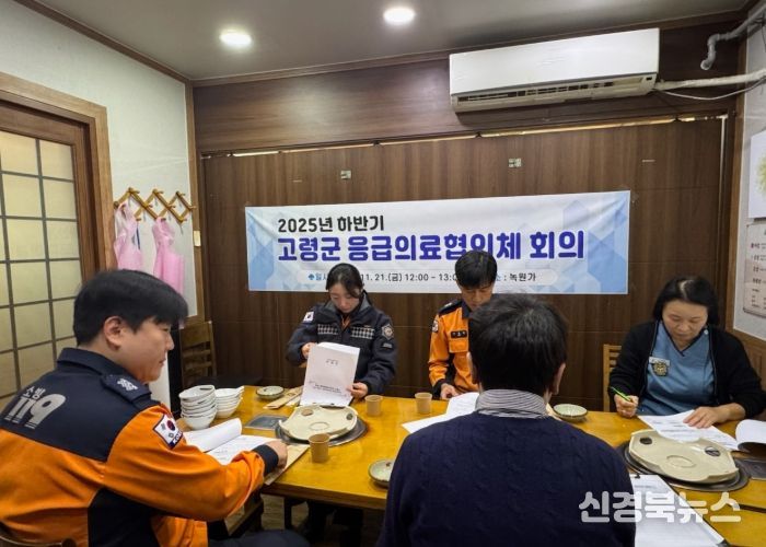 고령군, 하반기 응급의료 협의체 회의 개최