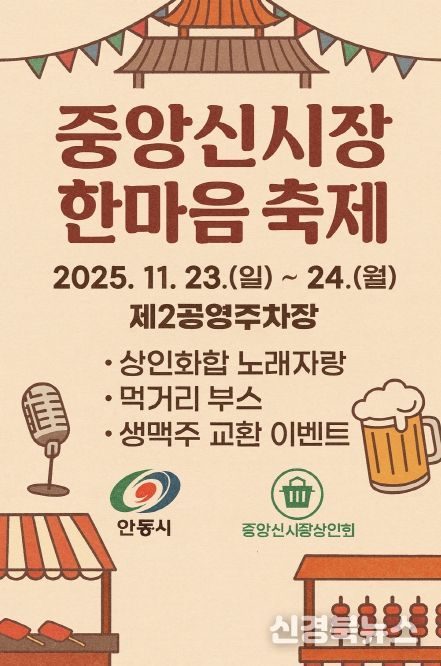 ‘2025 안동 중앙신시장 한마음 축제’