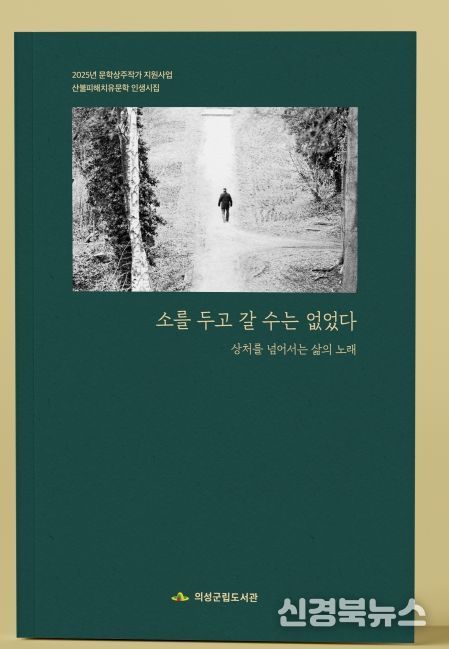 산불피해 치유문학 인생 시집 「소를 두고 갈 수는 없었다」 출간