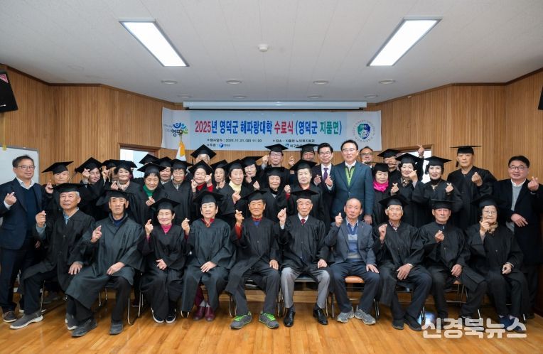 영덕군, 2025년 해파랑대학 수료식 개최
