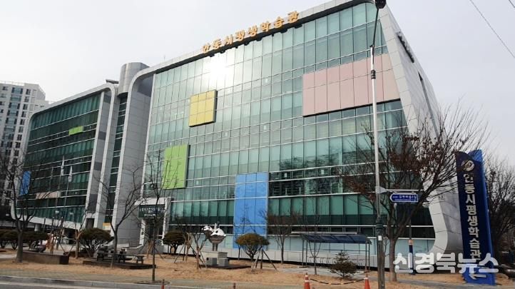 안동시 평생학습관