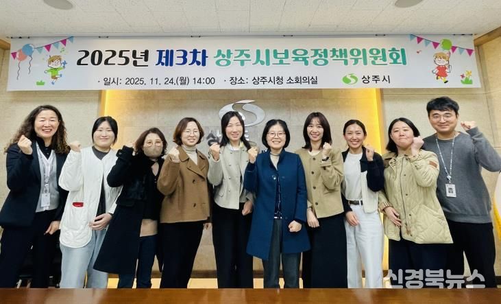 2025년 제3차 상주시 보육정책위원회 개최