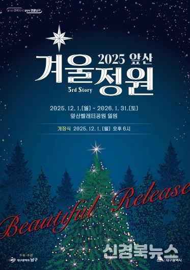 대구 남구 2025 앞산 겨울정원 개장!