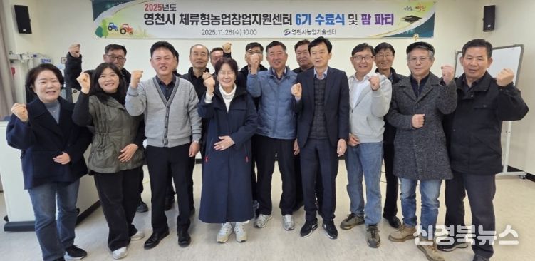 26일 영천시 체류형농업창업지원센터 6기 교육생 수료식이 자양면 보현리 체류형농업창업지원센터 교육관에서 열렸다.