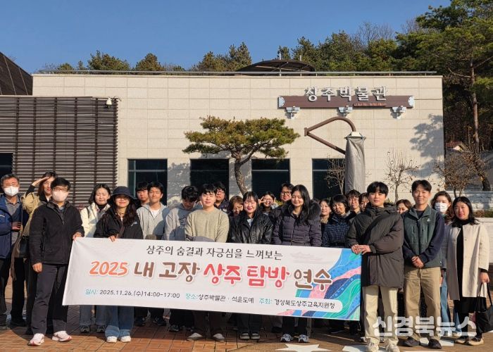 상주의 숨결과 자긍심을 느껴보는 2025 내 고장 상주 탐방 연수 실시
